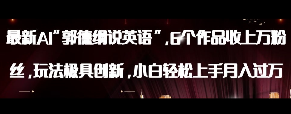 最新AI郭德纲说英语，玩法极具创新，小白轻松上手月入过万【揭秘】-遨游资源库
