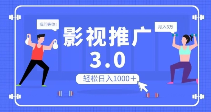 影视推广3.0，轻松无脑搬运，日入1000＋，可批量操作放大收益【揭秘】-遨游资源库