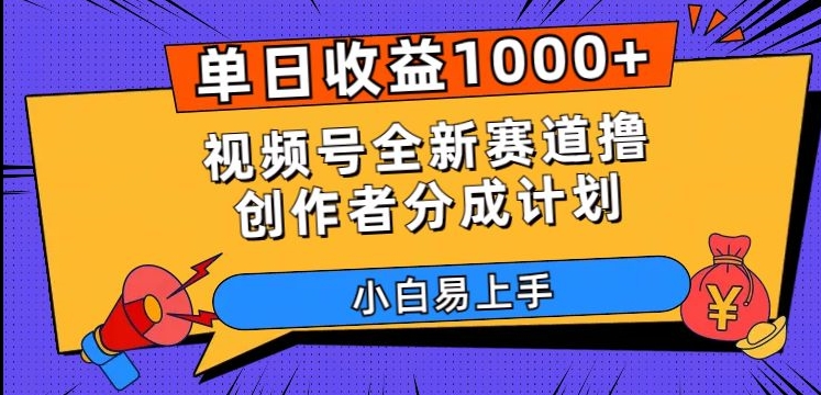 单日收益1000+，视频号全新赛道撸创作者分成计划，小白易上手【揭秘】-遨游资源库