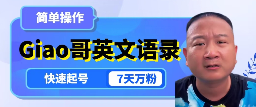 云天Giao哥英文语录变现，简单操作，快速起号，7天万粉-遨游资源库