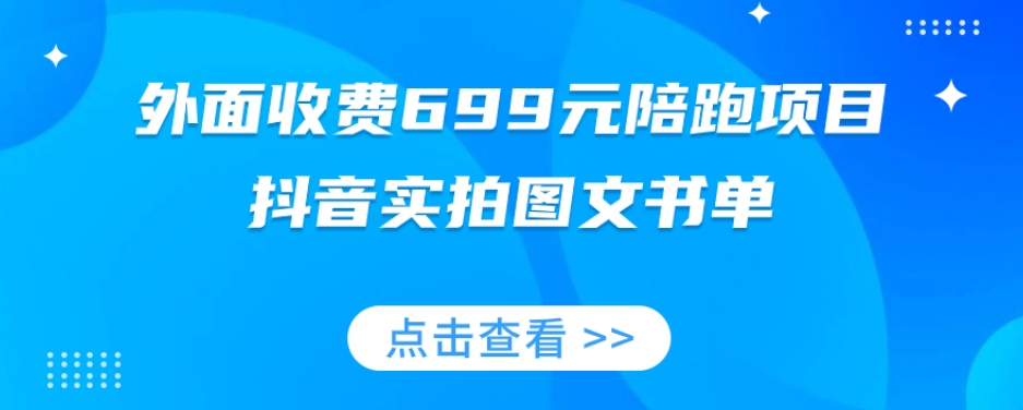 外面收费699元陪跑项目，抖音实拍图文书单，图文带货全攻略-遨游资源库