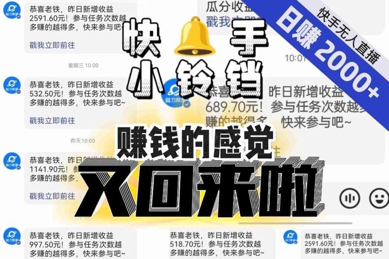【无人直播】单号日入2000+，可矩阵、可放大，快手无人直播小铃铛，让狂赚的感觉又回来了！-遨游资源库