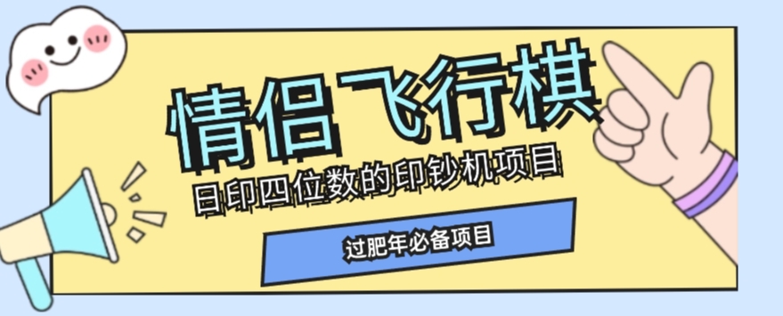 全网首发价值998情侣飞行棋项目，多种玩法轻松变现【详细拆解】-遨游资源库