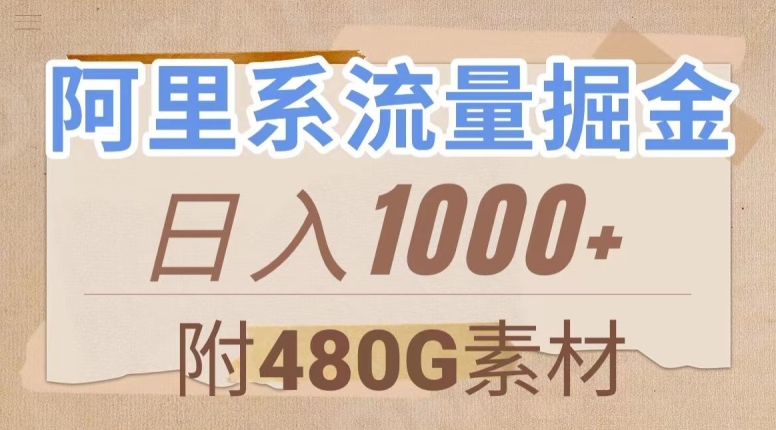 阿里系流量掘金,几分钟一个作品,无脑搬运,日入1000+(附480G素材)【揭秘】-遨游资源库