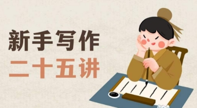 新手写作二十五讲,教授写作窍门,写作方法等,让新手从零到一真正学会写作【文档】-遨游资源库