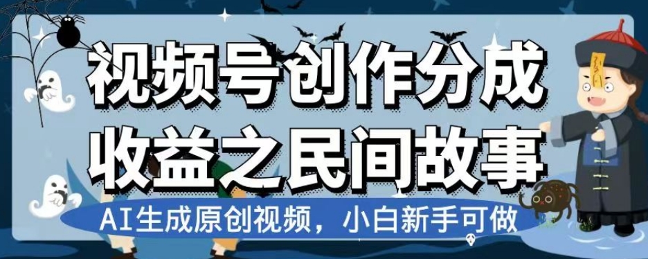 视频号创作分成收益之民间故事,AI生成原创视频,小白新手可做【揭秘】-遨游资源库