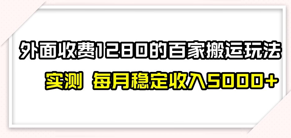 百家号搬运新玩法，实测不封号不禁言，日入300+【揭秘】-遨游资源库