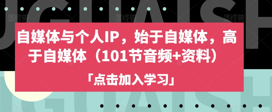 自媒体与个人IP，始于自媒体，高于自媒体（101节音频+资料）-遨游资源库