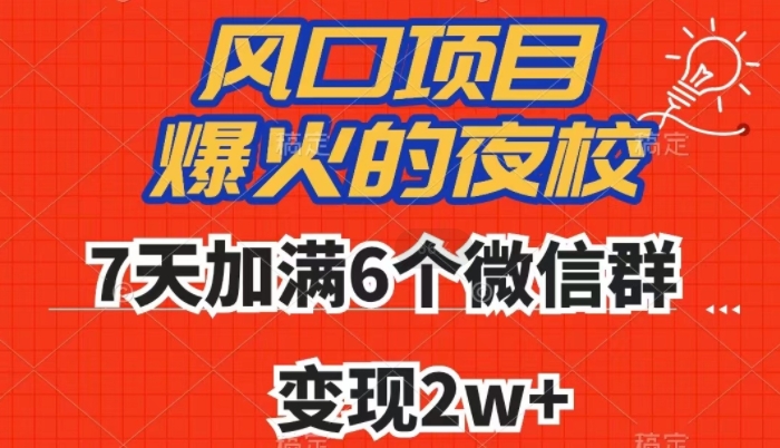 全网首发，爆火的夜校，7天加满6个微信群，变现2w+【揭秘】-遨游资源库
