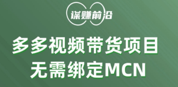 多多视频带货个人版 ，无需绑定mcn，简单操作月入3000+-遨游资源库