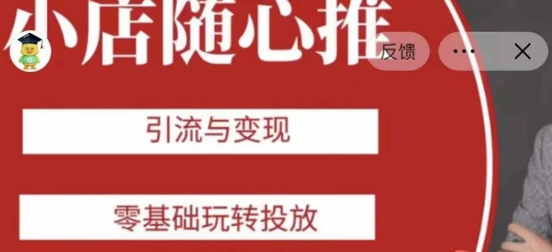 老陈随心推助力新老号，引流与变现，零基础玩转投放-遨游资源库