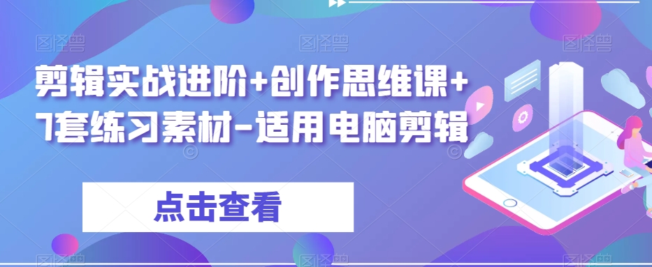 剪辑实战进阶+创作思维课+7套练习素材-适用电脑剪辑-遨游资源库