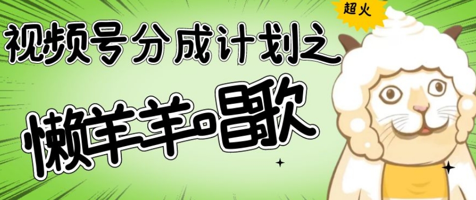 视频号分成计划之懒羊羊唱歌,羊村的羊唱歌号爆火,操作简单,收益轻松破千【揭秘】-遨游资源库