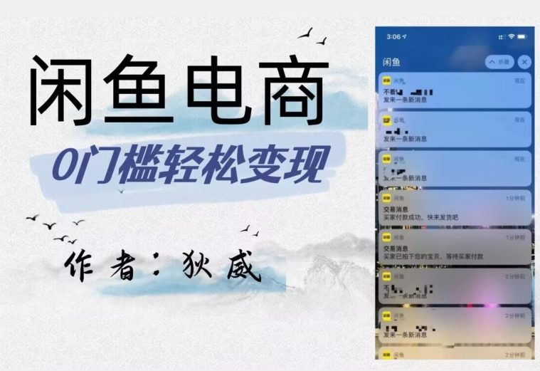 外面收费1980的闲鱼电商终极版,保姆级教程(附选品表)-遨游资源库