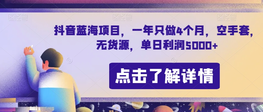 抖音蓝海项目，一年只做4个月，空手套，无货源，单日利润5000+【揭秘】-遨游资源库