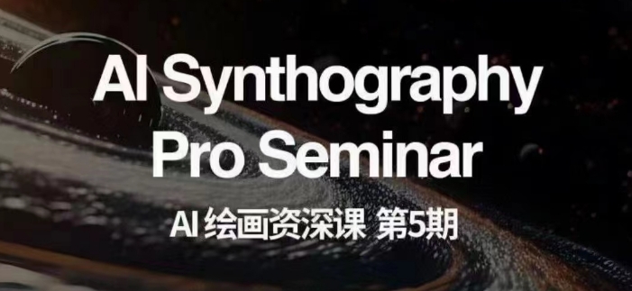 AI绘画资深课第五期掌握AI绘画，实现各种商业变现【第五期】-遨游资源库