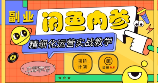 闲鱼精细化运营入门+高阶实战教学，从底层逻辑到轻松变现，多维度玩转闲鱼副业-遨游资源库