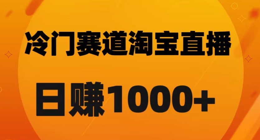 淘宝直播卡搜索黑科技，轻松实现日佣金1000+【揭秘】-遨游资源库