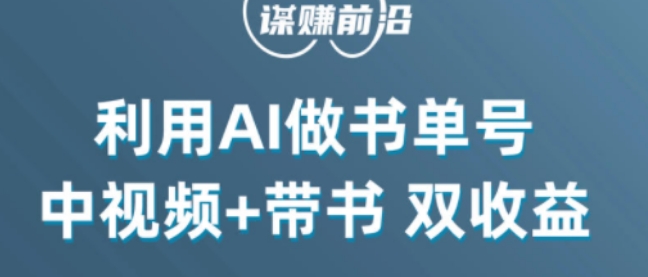 中视频流量密码，利用AI制作书单号，百分百原创，中视频+带书双收益，单日收益300+-遨游资源库