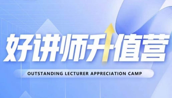 好讲师升值营第十二期，教你从0到1成为明星讲师-遨游资源库