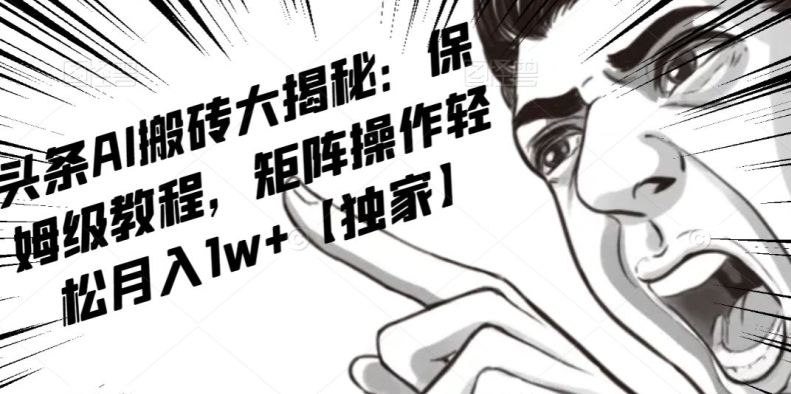 AI写作红利项目，头条号流量主矩阵，轻松日入300+工作室月入5W【揭秘】-遨游资源库