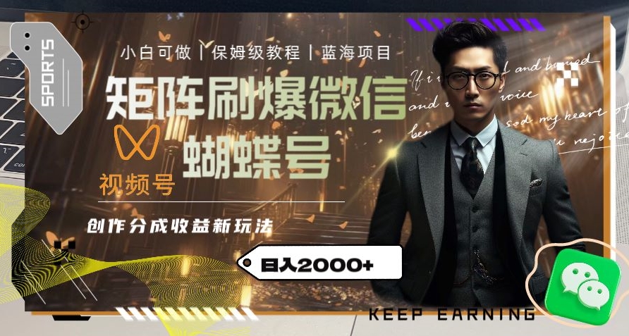 矩阵刷爆微信蝴蝶号创作者分成计划收益的新玩法，日入2000+【揭秘】-遨游资源库