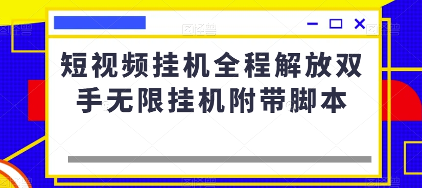 短视频挂机全程解放双手无限挂机附带脚本-遨游资源库