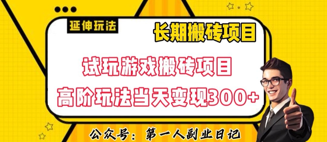 三端试玩游戏搬砖项目高阶玩法，当天变现300+，超详细课程超值干货教学【揭秘】-遨游资源库