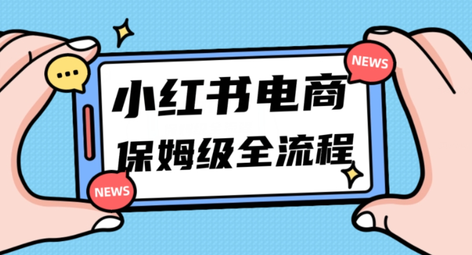 月入5w小红书掘金电商，11月最新玩法，实现弯道超车三天内出单，小白新手也能快速上手-遨游资源库