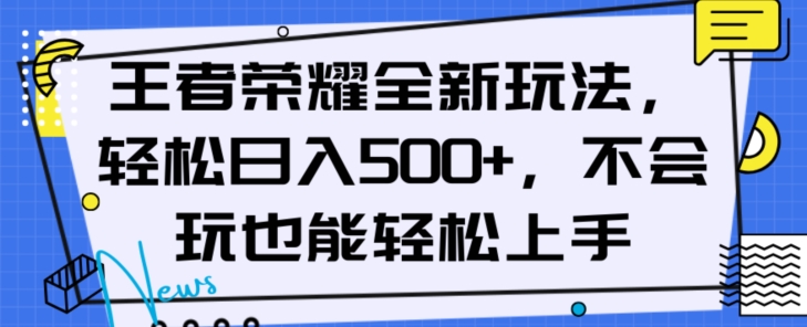 王者荣耀全新玩法，轻松日入500+，小白也能轻松上手【揭秘】-遨游资源库