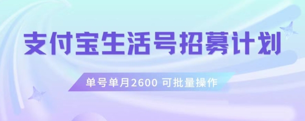 支付宝生活号作者招募计划，单号单月2600，可批量去做，工作室一人一个月轻松1w+【揭秘】-遨游资源库