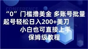 0门槛撸美金，多账号批量起号轻松日入200+美刀，小白也可直接上手，保姆级教程【揭秘】-遨游资源库