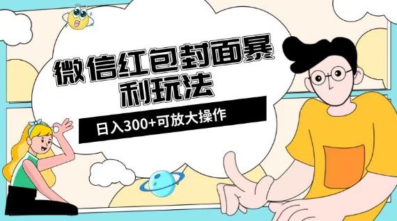 微信红包封面日入300+，全新全平台玩法【揭秘】-遨游资源库