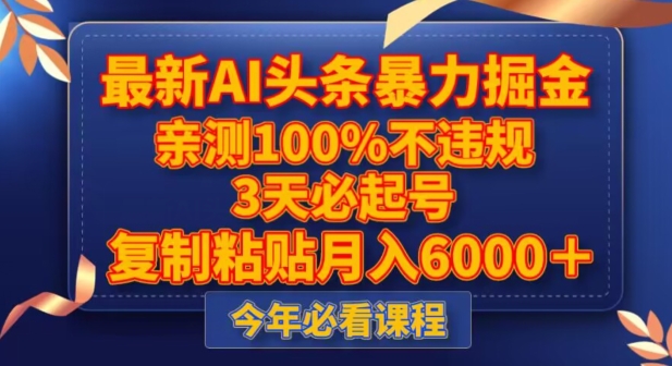 最新AI头条暴力掘金，3天必起号，不违规0封号，复制粘贴月入5000＋【揭秘】-遨游资源库