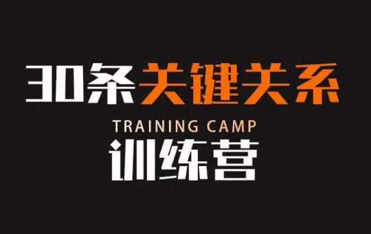 30条关键关系训练营，你关系最近的5个人决定你的财富水平-遨游资源库