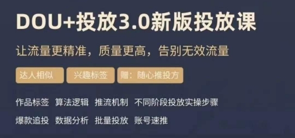 dou+豆荚投放实操课3.0新版,让流量更精准,质量更高,告别无效流量-遨游资源库