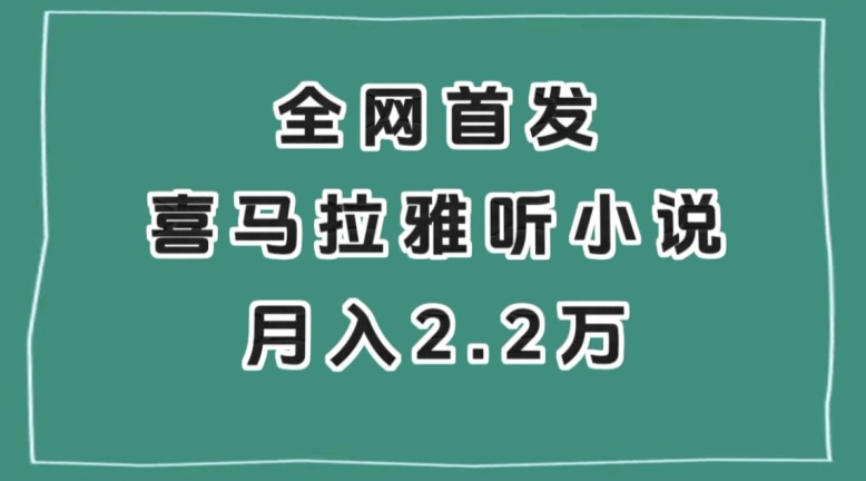 全网首发，喜马拉雅挂机听小说月入2万＋【揭秘】-遨游资源库