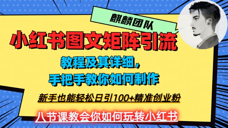 2023年最强小红书图文矩阵玩法，新手小白也能轻松日引100+精准创业粉，纯实操教学，不容错过！-遨游资源库
