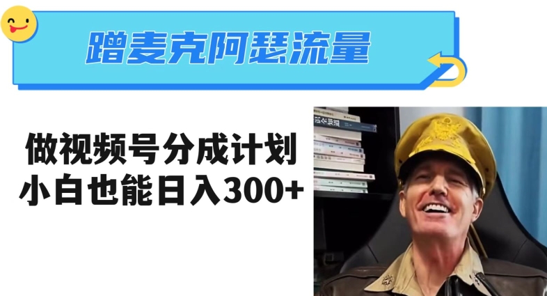 蹭麦克阿瑟热点，做视频号分成计划，小白三分钟一条日入300+【揭秘】-遨游资源库