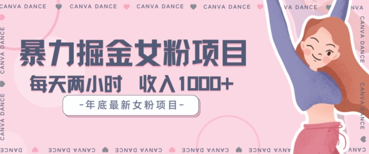 年底暴力女粉掘金项目5天变现1.5W+【揭秘】-遨游资源库