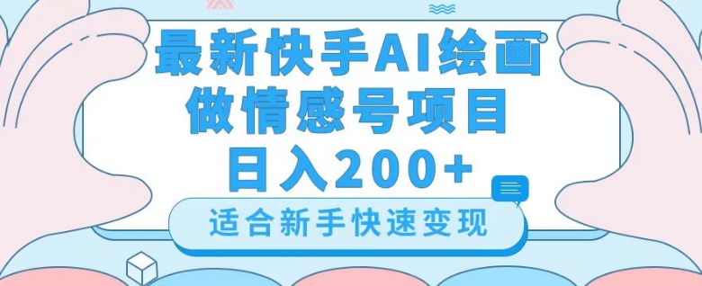 最新快手ai绘画做情感号日入200+玩法【详细教程】【揭秘】-遨游资源库