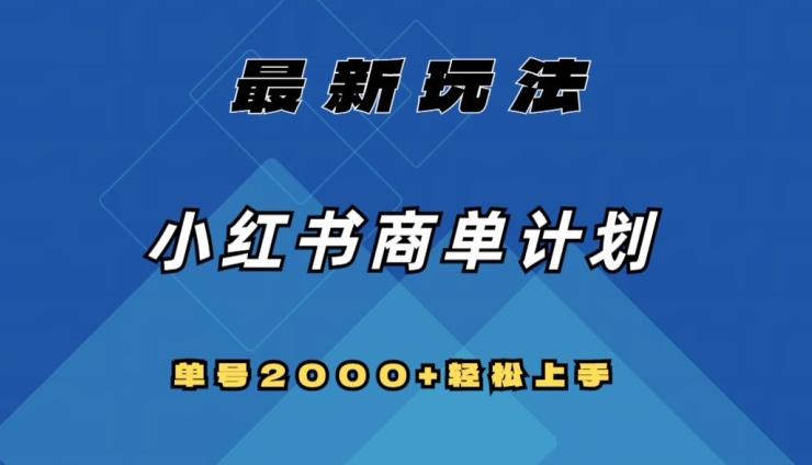 全网首发，小红书商单计划最新玩法，单号2000+可扩大可复制【揭秘】-遨游资源库