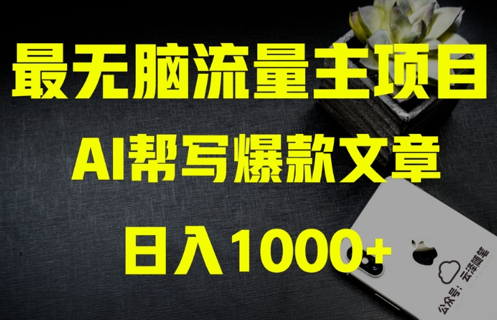 AI流量主掘金月入1万+项目实操大揭秘!全新教程助你零基础也能赚大钱-遨游资源库