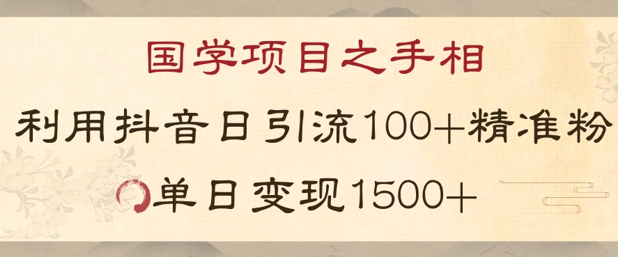 国学项目新玩法利用抖音引流精准国学粉日引100单人单日变现1500【揭秘】-遨游资源库