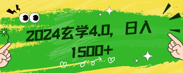 零基础小白也能掌握的玄学掘金秘籍，每日轻松赚取1500元！附带详细教学和引流技巧，快速入门【揭秘】-遨游资源库