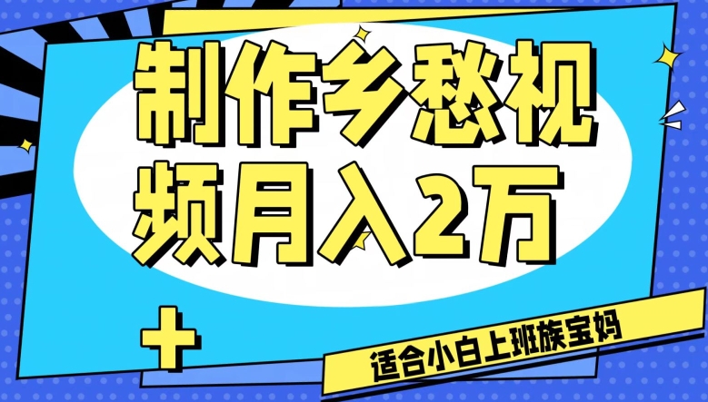 制作乡愁视频，月入2万+工作室可批量操作【揭秘】-遨游资源库