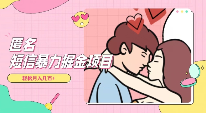 全网首发，揭秘超冷门匿名短信项目，通过信息差日入几百+【揭秘】-遨游资源库