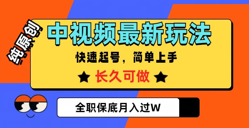 中视频最新玩法，纯原创，项目长久快速起号，简单上手，全职保底月入过W【揭秘】-遨游资源库