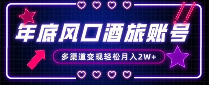 年底大风口旅游赛道酒旅账号，多渠道变现，小白也能月入2W+【揭秘】-遨游资源库