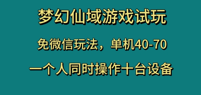 梦幻仙域游戏试玩，免微信玩法，单机40-70，一个人同时操作十台设备【揭秘】-遨游资源库